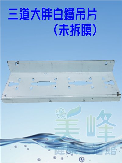 10吋20吋大胖三道白鐵吊片