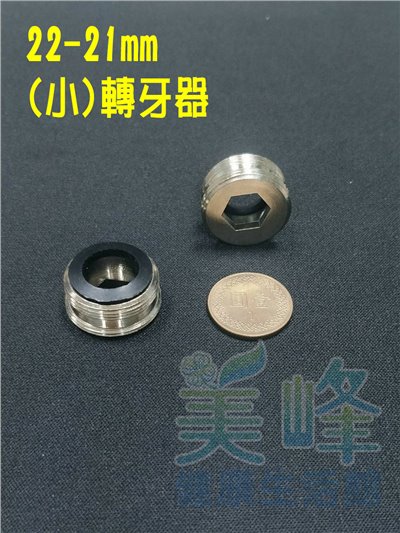 雙溫水龍頭接分水閥適用金屬轉接環(銅雙層牙轉牙器)22-21(小)