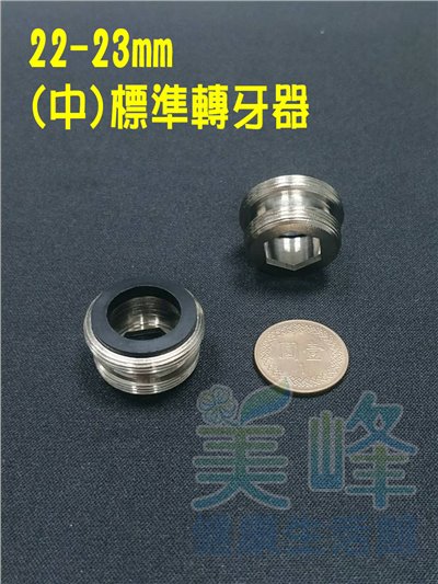 雙溫水龍頭接分水閥適用金屬轉接環(銅雙層牙轉牙器)23-22(中)