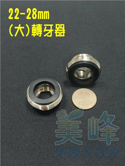 雙溫水龍頭接分水閥適用金屬轉接環(銅雙層牙轉牙器)28-22(大)