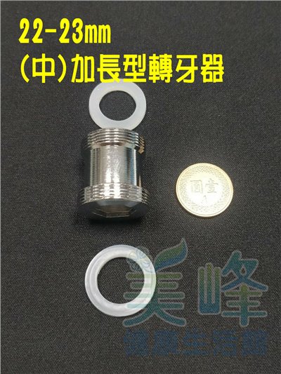 雙溫水龍頭接分水閥適用金屬轉接環(銅雙層牙轉牙器) 23牙轉22牙 加長間距適用較深內牙