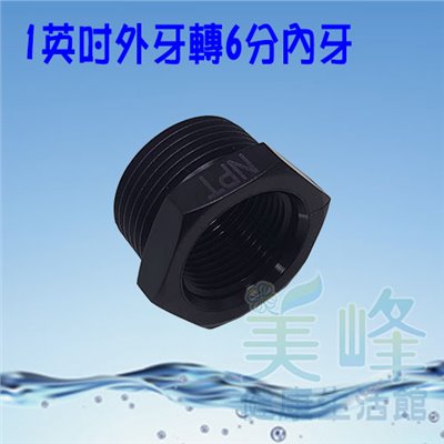 普申／補芯／卜申，1英吋外牙6分內牙接頭