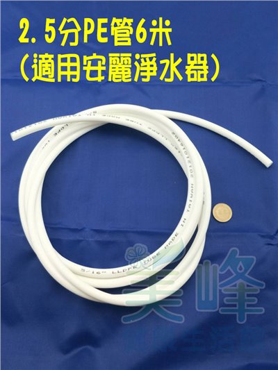 NSF/ANSI雙認證 2.5分管 安麗 Amway 益之源淨水器適用水管 (非原廠) 6米✦