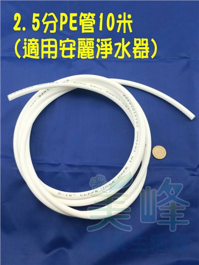 NSF/ANSI雙認證 2.5分管 安麗 Amway 益之源淨水器適用水管 (非原廠) 10米✦