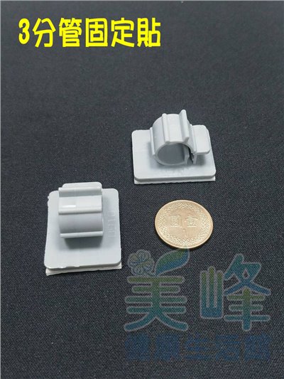 3分管 RO水管 固定座 固定器 背面黏膠 管路不再亂糟糟，單顆售價賣場，另有2分賣場