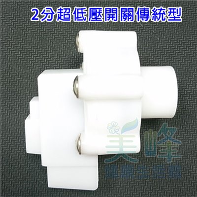 逆滲透RO純水機零件 / 2分<超低壓開關>傳統型