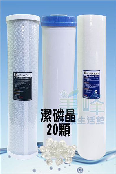 20吋大胖三道式水塔過濾專用軟水除氯濾心組，環保填充罐+潔磷晶（3支組合）