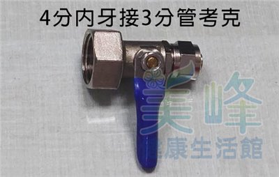 4分內牙3分管球閥考克開關