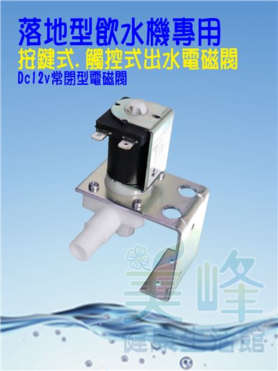 台灣製造 按鍵式.觸控式.無壓式飲水機.落地型飲水機專用 Dc12v常閉型電磁閥