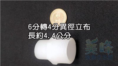 塑膠接頭，6分轉4分，異徑立布，可串接濾殼