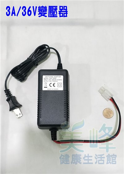 RO機、加壓、抽水、噴霧馬達汞浦專用36V / 3A變壓器
