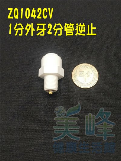 快速接頭，1分牙2分管逆止閥CV，料號 ZQ1042CV