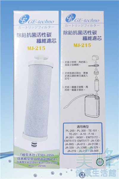 日本FWH G2 MJ-215除鉛碳纖維電解水機濾心，(適用千山.天水.櫻花.普爾康)