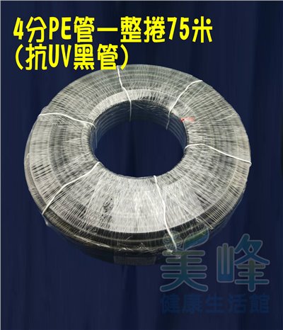 NSF/ANSI雙認證 4分PE水管黑色抗UV 75米/捲，贈專業裁管工具，適用各式淨水器、純水系統與RO逆滲透機✦
