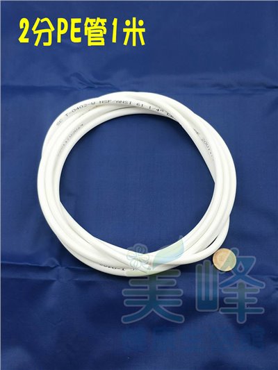 NSF/ANSI雙認證 2分PE水管白色1米，零售賣場，適用各式淨水器、純水系統與RO逆滲透機✦