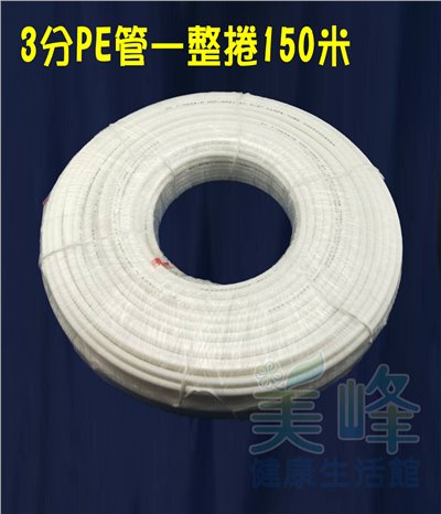 NSF/ANSI雙認證 3分PE水管白色150米/捲，贈專業裁管工具，適用各式淨水器、純水系統與RO逆滲透機✦