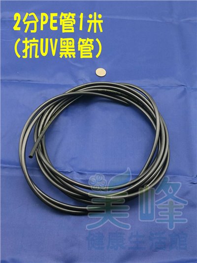 NSF/ANSI雙認證 2分PE水管黑色抗UV 1米，零售賣場，適用各式淨水器、純水系統與RO逆滲透機✦