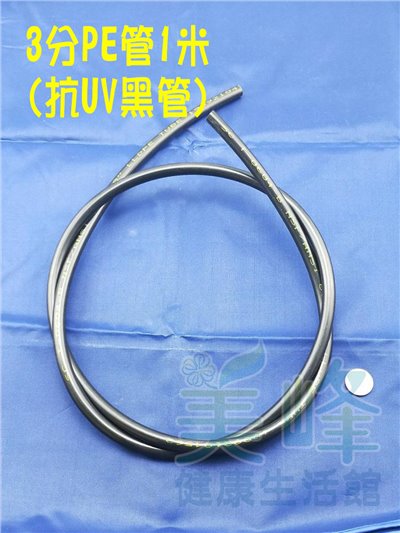 NSF/ANSI雙認證 3分PE水管黑色抗UV 1米，零售賣場，適用各式淨水器、純水系統與RO逆滲透機✦