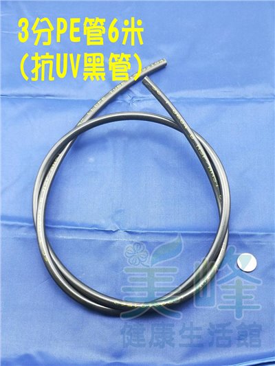 NSF/ANSI雙認證 3分PE水管黑色抗UV 6米，適用各式淨水器、純水系統與RO逆滲透機✦