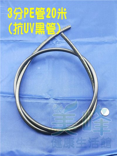 NSF/ANSI雙認證 3分PE水管黑色抗UV 20米，適用各式淨水器、純水系統與RO逆滲透機✦