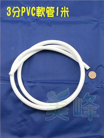 3分PVC軟管白色1米，零售賣場，適用各式淨水器、純水系統與RO逆滲透機✦