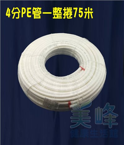 NSF/ANSI雙認證 4分PE水管白色75米/捲，贈專業裁管工具，適用各式淨水器、純水系統與RO逆滲透機✦