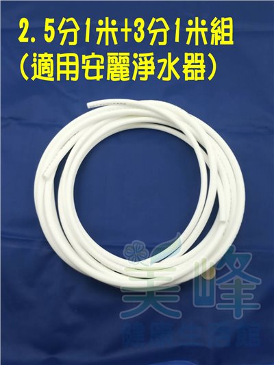 NSF/ANSI雙認證 安麗 Amway 益之源淨水器適用水管 (非原廠) 2.5分管1米+3分管1米，組合賣場✦