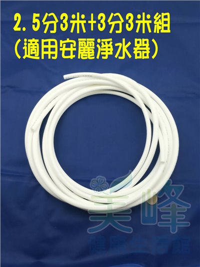 NSF/ANSI雙認證 安麗 Amway 益之源淨水器適用水管 (非原廠) 2.5分管3米+3分管3米，組合賣場✦