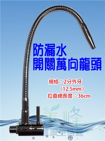 桌上型/丹頓淨水設備可用，2分管2分牙開關式萬向防漏出水勾管，適用於2分內牙淨水器出水✦