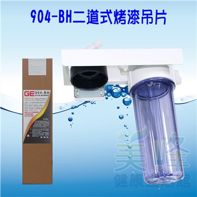 日本GE 904-BH二道烤漆吊片型淨水器《生飲級》搭配NSF濾心一年份全配件✦