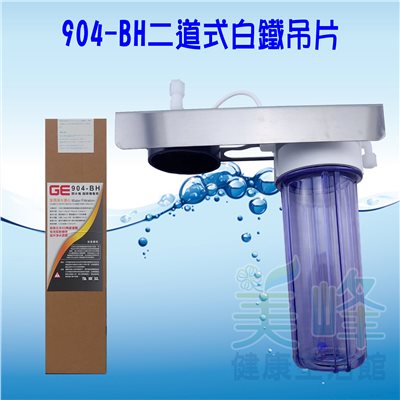 日本GE 904-BH二道白鐵吊片型淨水器《生飲級》搭配NSF濾心一年份全配件✦