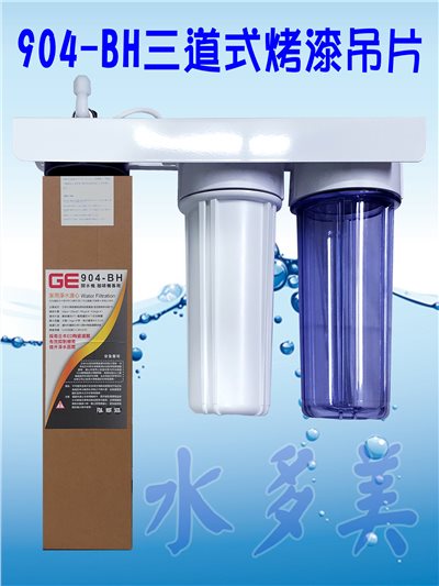 日本GE 904-BH三道烤漆吊片型淨水器《生飲級》搭配NSF濾心全配件✦