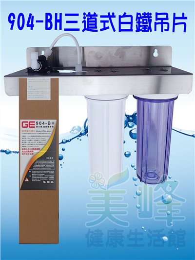 日本GE 904-BH三道白鐵吊片型淨水器《生飲級》搭配NSF濾心全配件✦