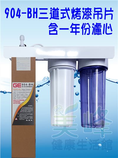 日本GE 904-BH三道烤漆吊片型淨水器《生飲級》搭配NSF濾心一年份全配件✦