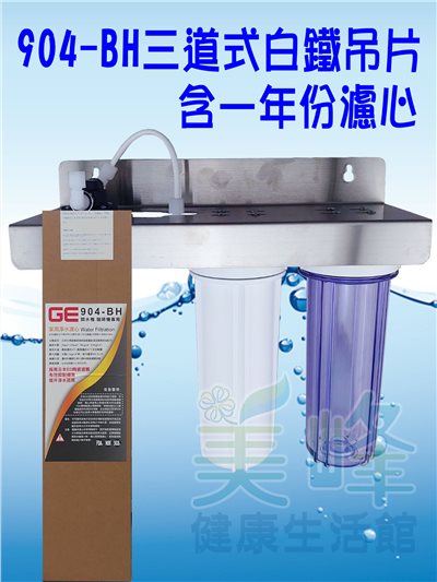日本GE 904-BH三道白鐵吊片型淨水器《生飲級》搭配NSF濾心一年份全配件✦