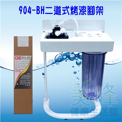 日本GE 904-BH二道烤漆腳架型淨水器《生飲級》搭配NSF濾心一年份全配件✦