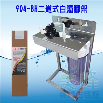 日本GE 904-BH二道白鐵腳架型淨水器《生飲級》搭配NSF濾心一年份全配件✦