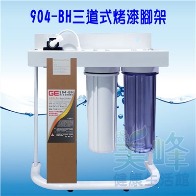 日本GE 904-BH三道烤漆腳架型淨水器《生飲級》搭配NSF濾心全配件✦