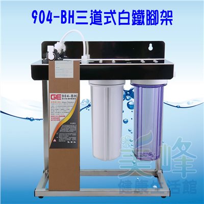 日本GE 904-BH三道白鐵腳架型淨水器《生飲級》搭配NSF濾心全配件✦