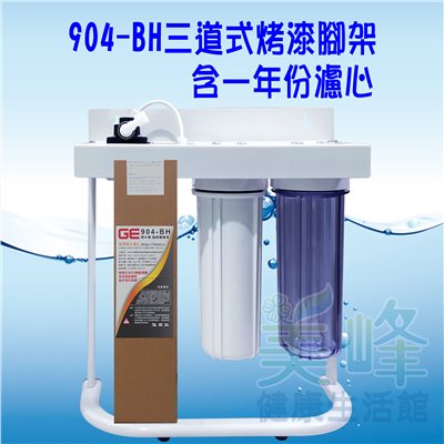 日本GE 904-BH三道烤漆腳架型淨水器《生飲級》搭配NSF濾心一年份全配件✦