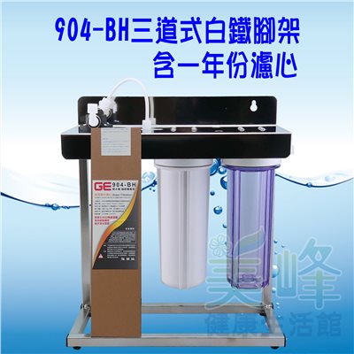 日本GE 904-BH三道白鐵腳架型淨水器《生飲級》搭配NSF濾心一年份全配件✦