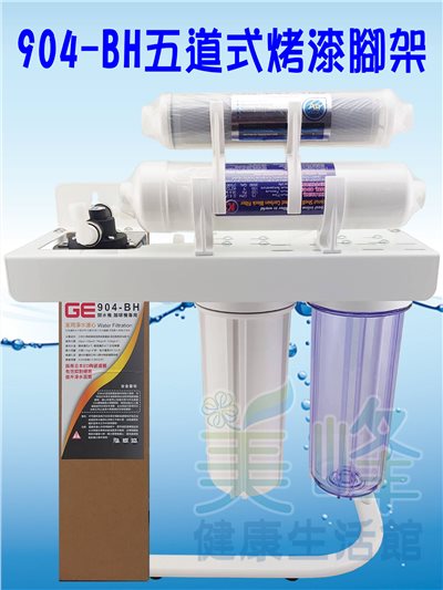 日本GE 904-BH五道烤漆腳架型淨水器《生飲級》搭配NSF濾心全配件✦