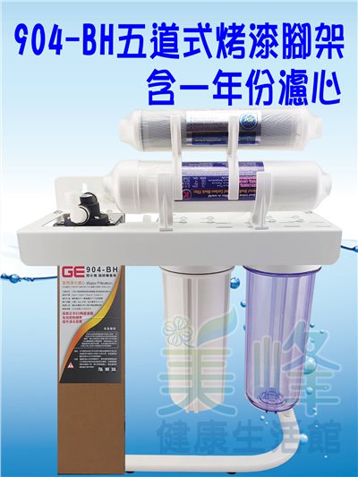 日本GE 904-BH五道烤漆腳架型淨水器《生飲級》搭配NSF濾心一年份全配件✦