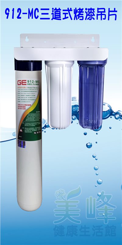 日本GE 912-MC三道烤漆吊片型淨水器《生飲級》搭配NSF濾心全配件✦