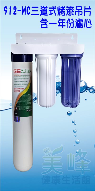 日本GE 912-MC三道烤漆吊片型淨水器《生飲級》搭配NSF濾心一年份全配件✦