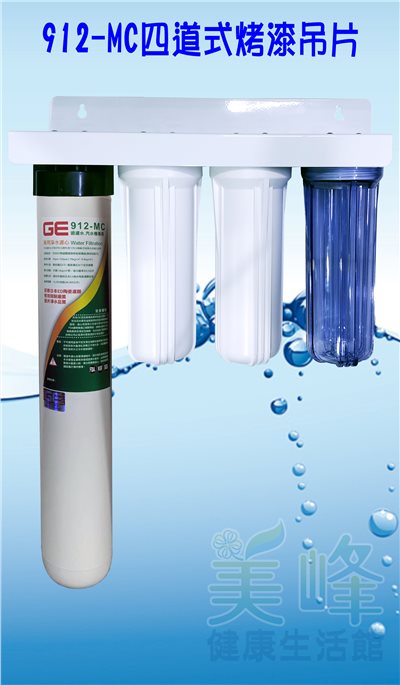 日本GE 912-MC四道烤漆吊片型淨水器《生飲級》搭配NSF濾心全配件✦