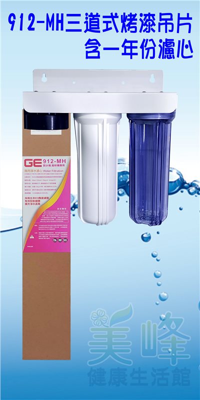 日本GE 912-MH三道烤漆吊片型淨水器《生飲級》搭配NSF濾心一年份全配件✦
