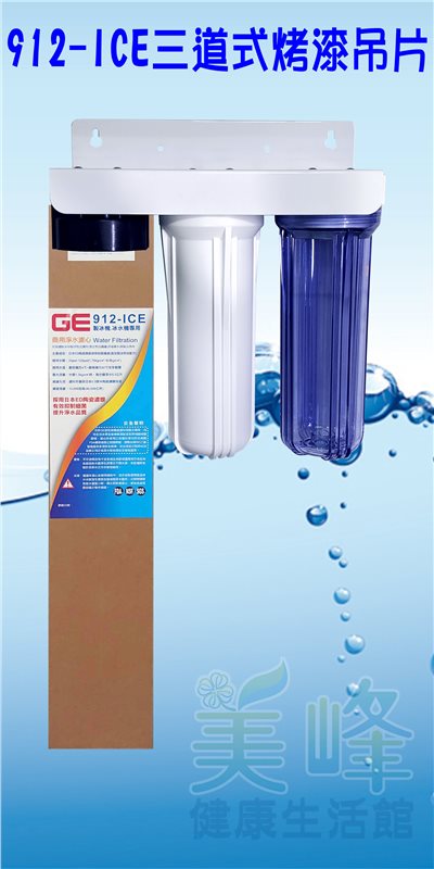 日本GE 912-ICE三道烤漆吊片型淨水器《生飲級》搭配NSF濾心全配件✦