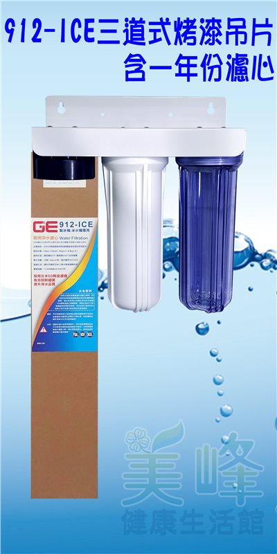日本GE 912-ICE三道烤漆吊片型淨水器《生飲級》搭配NSF濾心一年份全配件✦