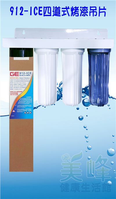 日本GE 912-ICE四道烤漆吊片型淨水器《生飲級》搭配NSF濾心全配件✦